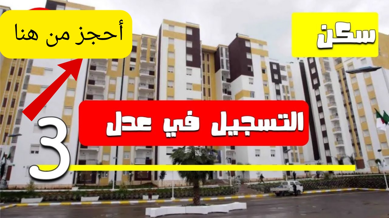 التقديم في سكنات عدل 3