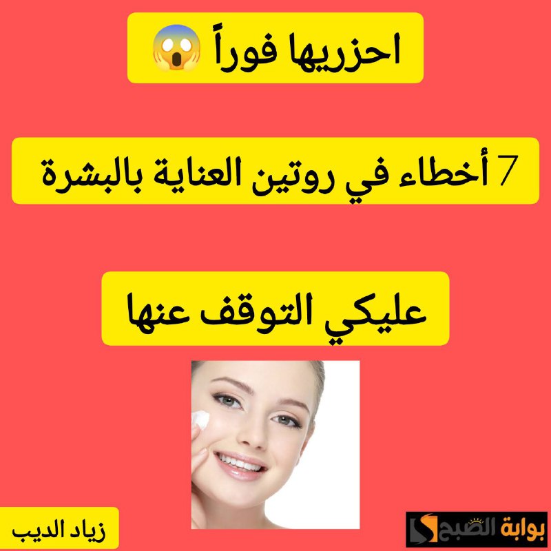 أخطاء في روتين العناية بالبشرة
