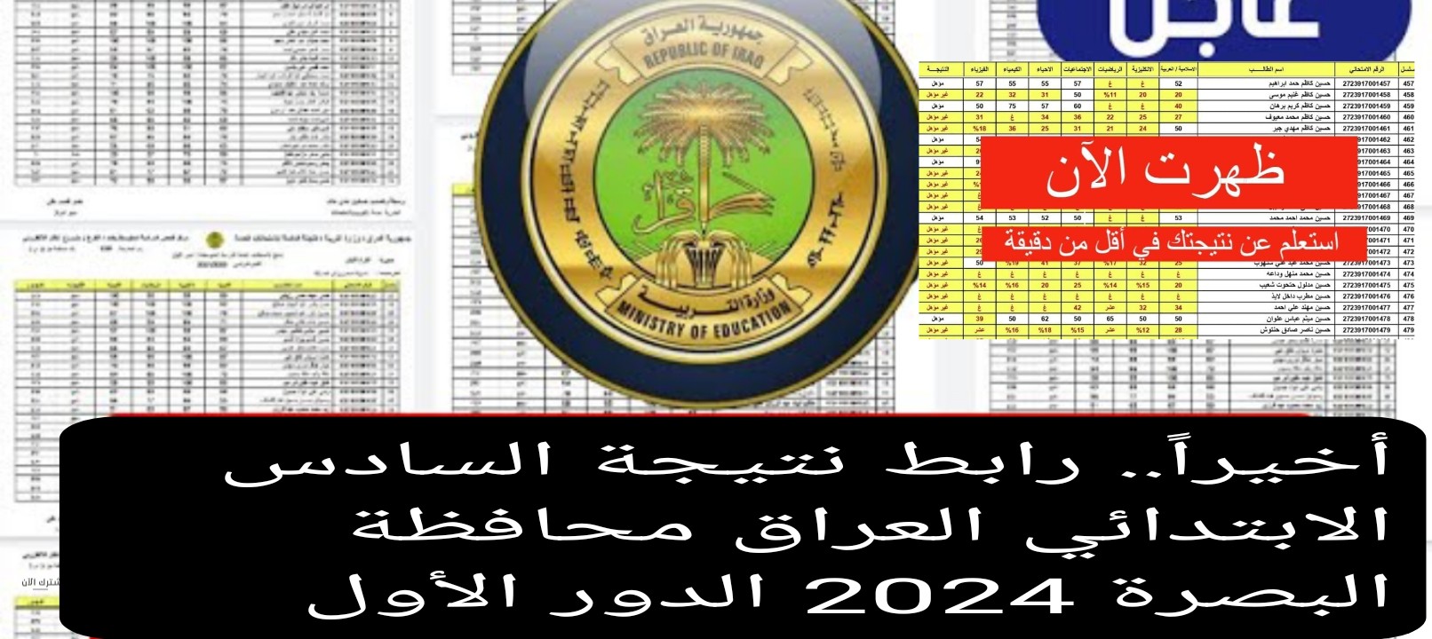 أخيراً. رابط نتيجة السادس الابتدائي العراق محافظة البصرة 2024 الدور الأول