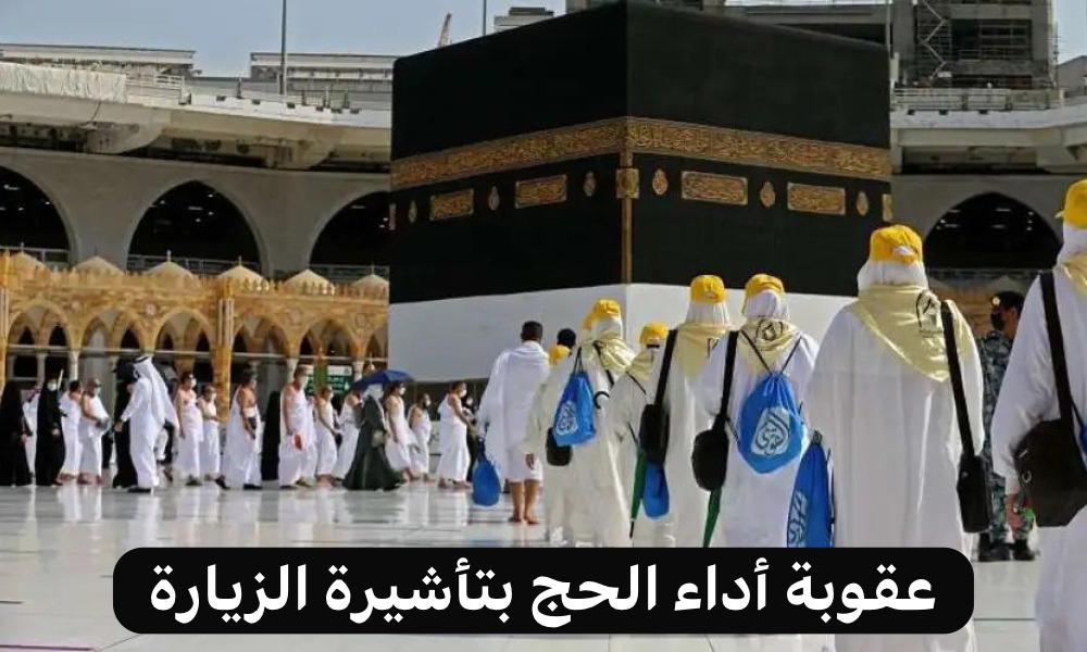 أداء الحج بتأشيرة الزيارة