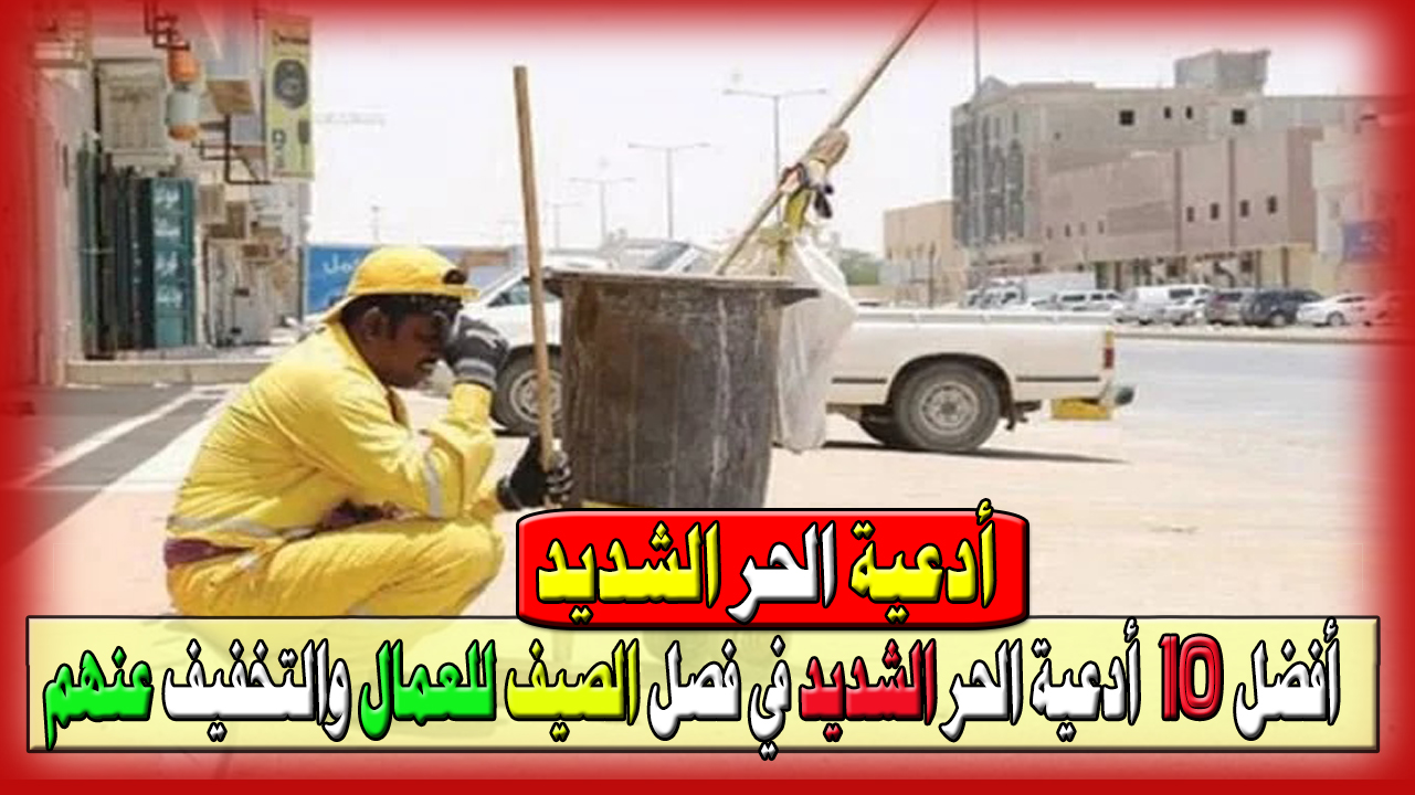 أدعية الحر الشديد في فصل الصيف