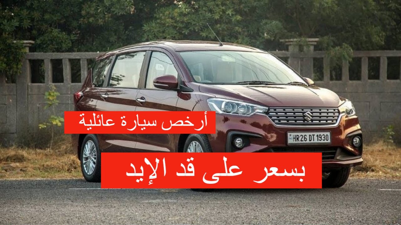 أرخص سيارة عائلية 2024 في السوق
