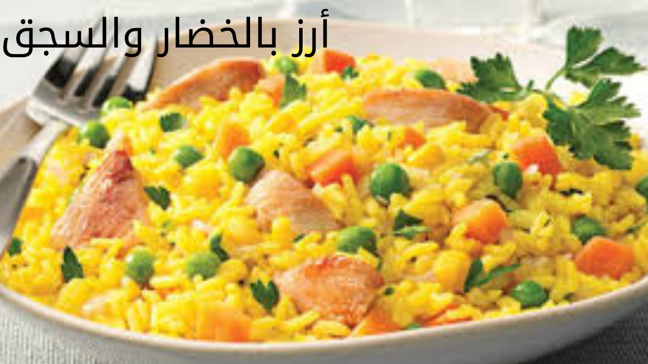أرز بالخضار والسجق 20240525 085705 0000