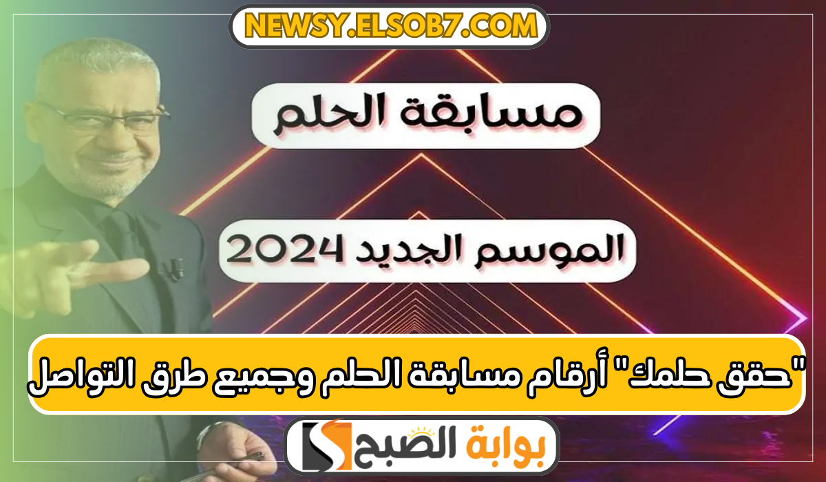 أرقام مسابقة الحلم