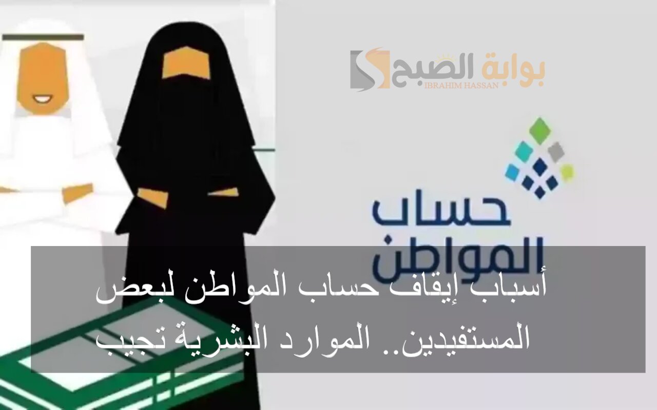أسباب إيقاف حساب المواطن لبعض المستفيدين.. الموارد البشرية تجيب