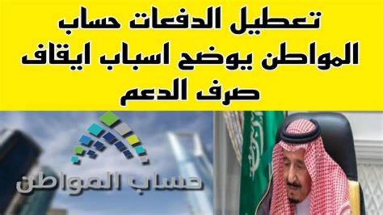 أسباب توقف دعم حساب مواطن
