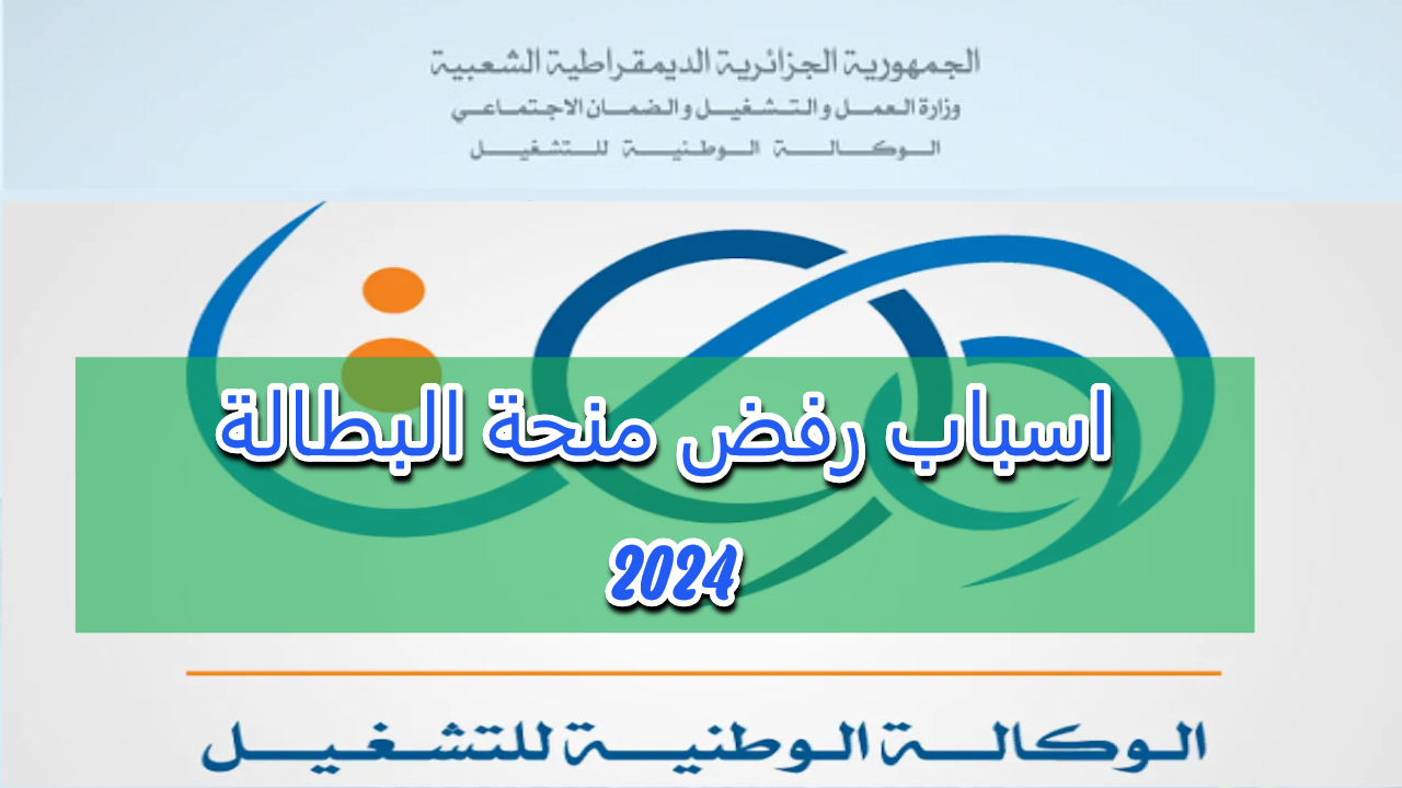 أسباب رفض منحة البطالة