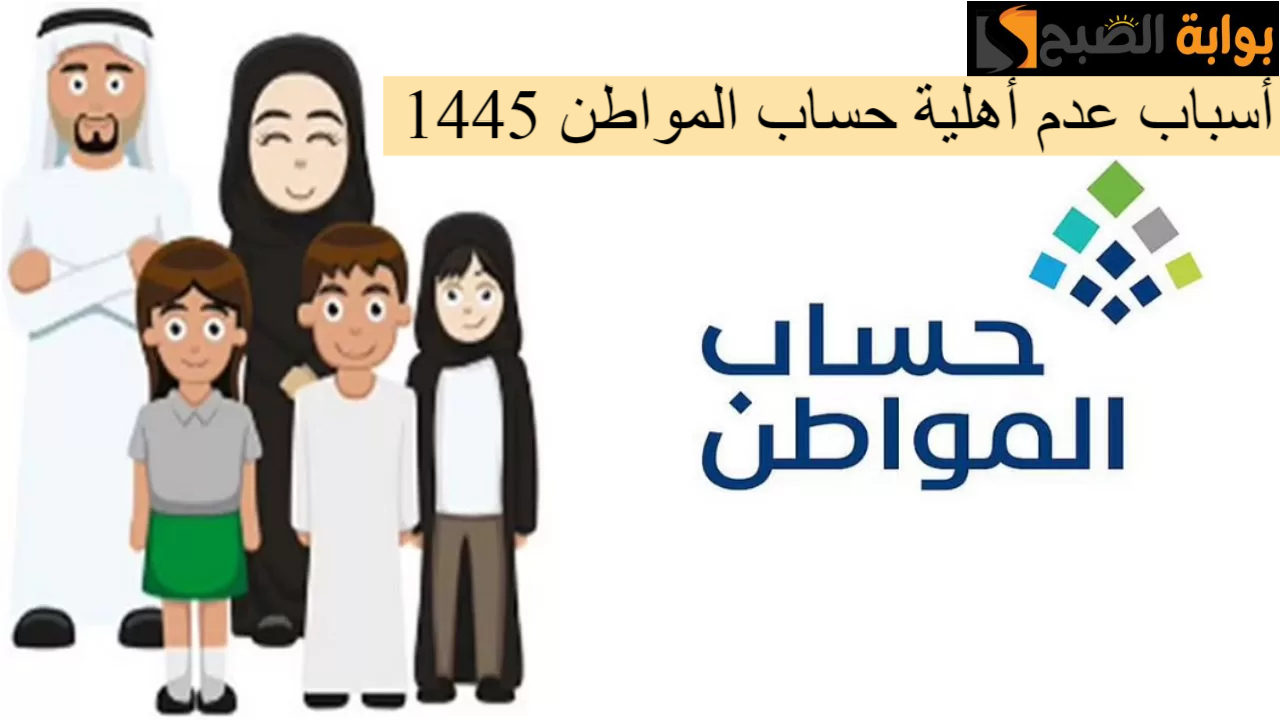أسباب عدم أهلية حساب المواطن 1445