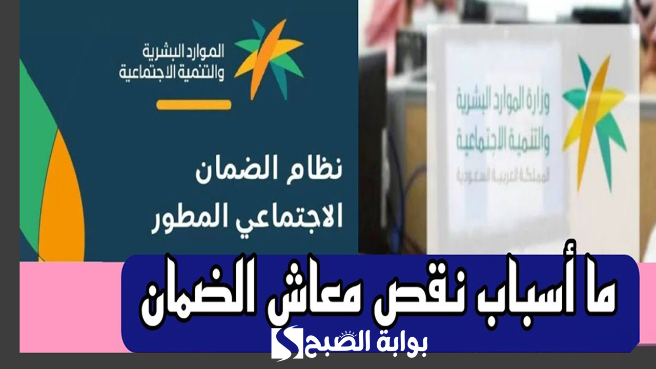 أسباب نقص راتب الضمان الاجتماعي المطور