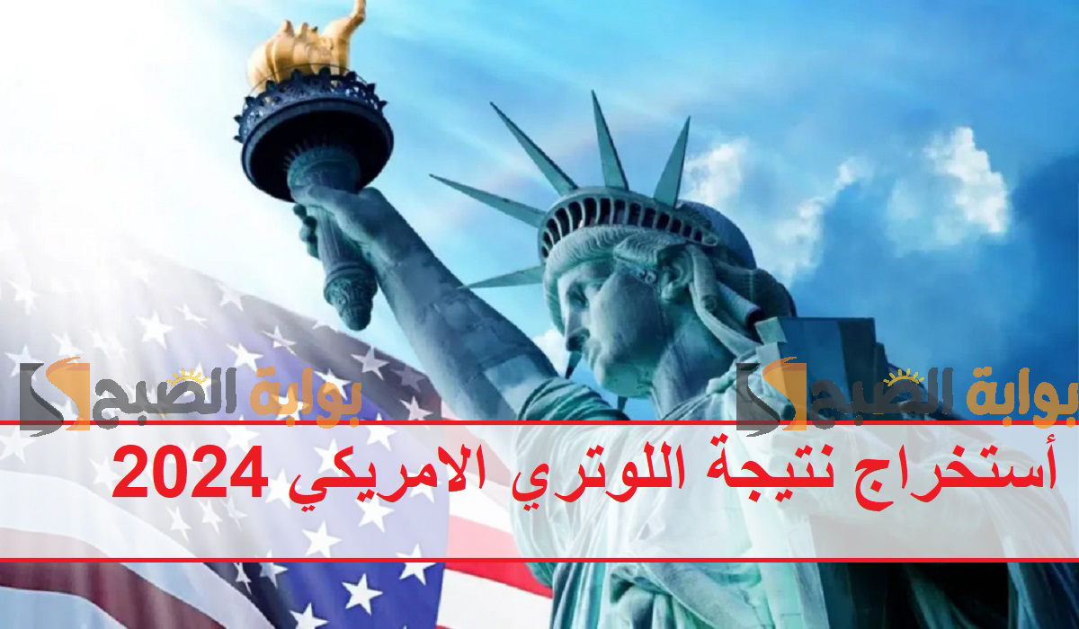 أستخراج نتيجة اللوتري الامريكي