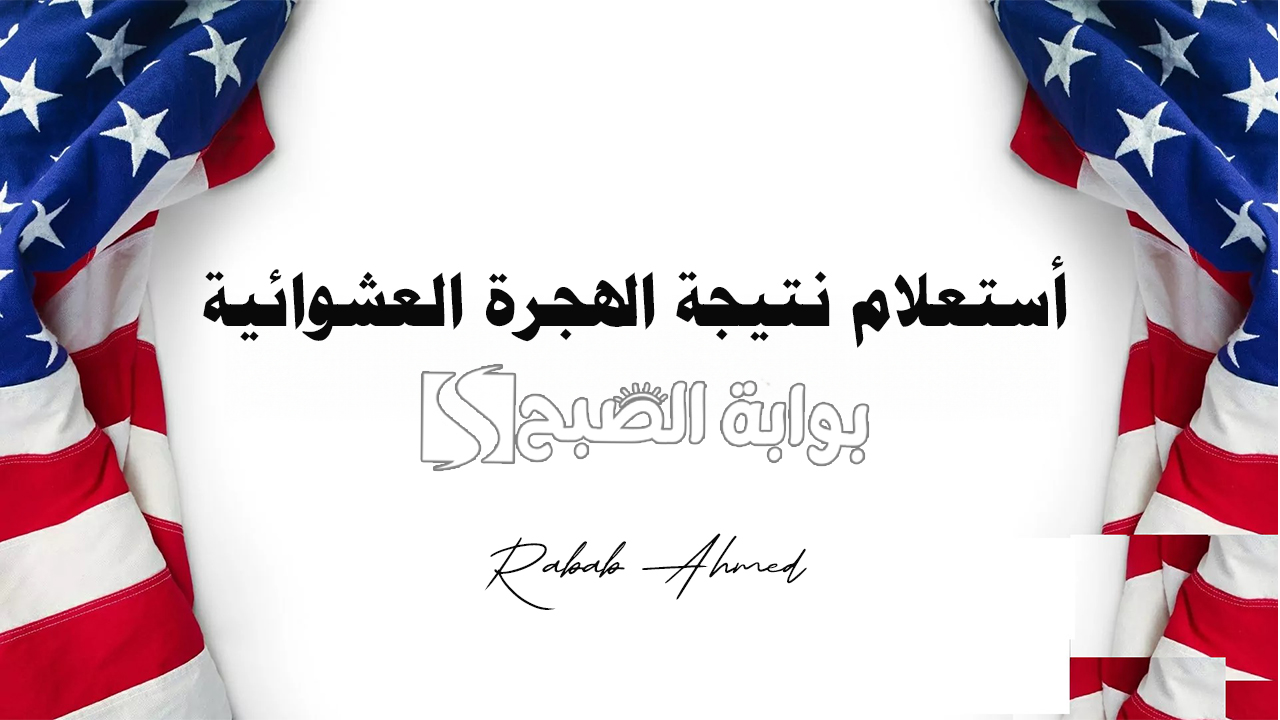 أستعلام نتيجة الهجرة العشوائية
