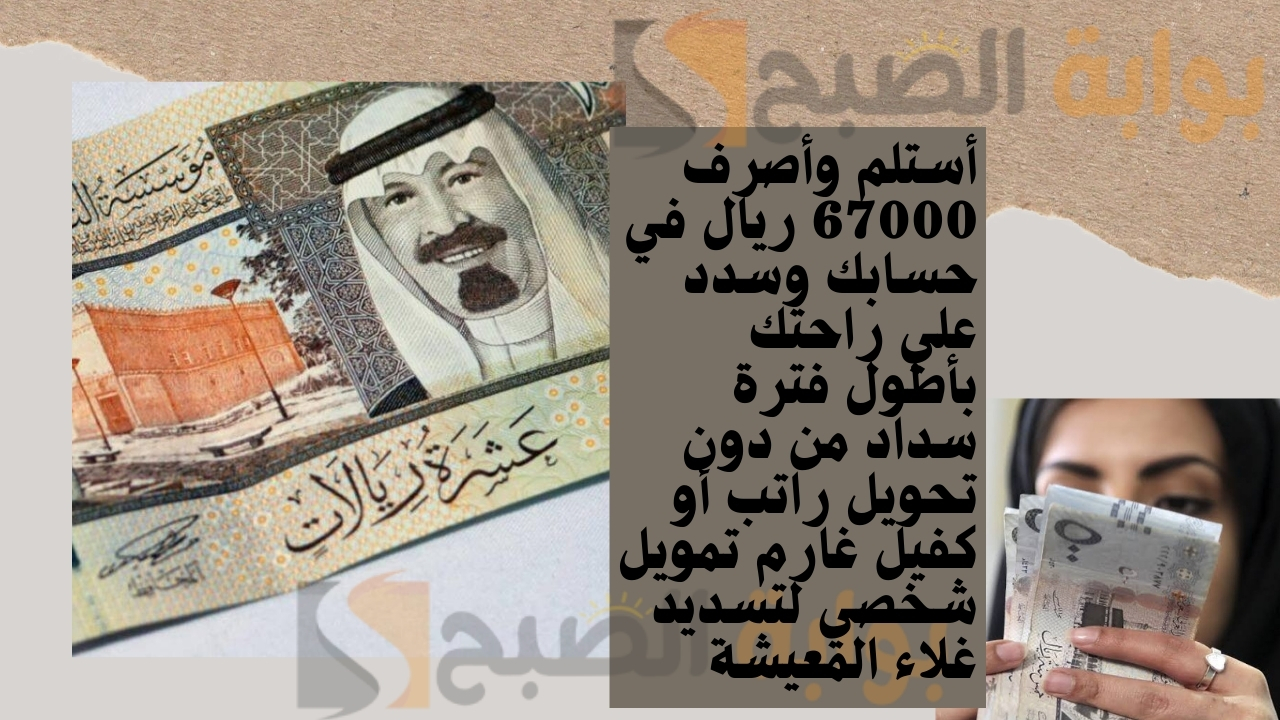 أستلم وأصرف 67000 ريال في حسابك