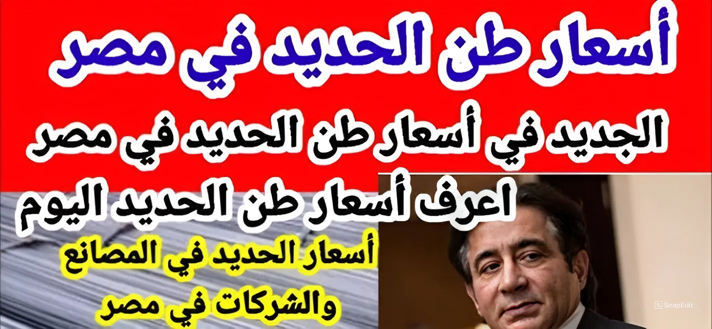 أسعار الحديد اليوم الثلاثاء