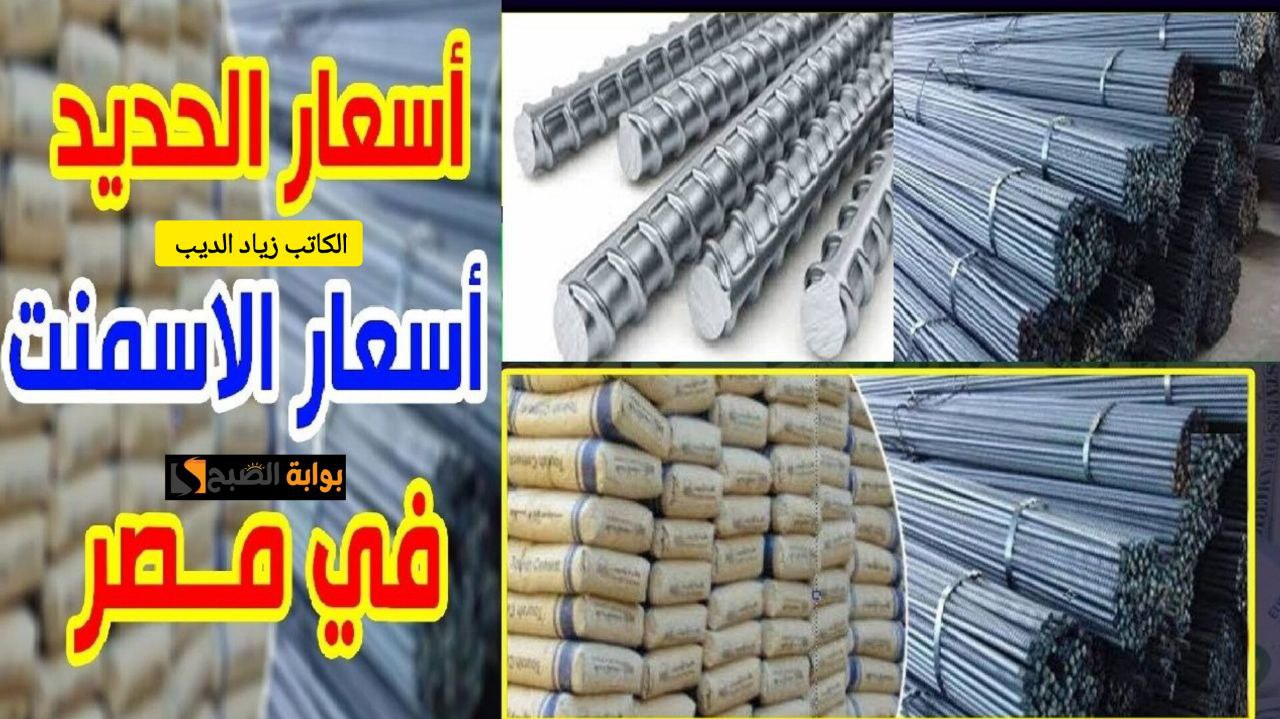 أسعار الحديد والأسمنت اليوم 1