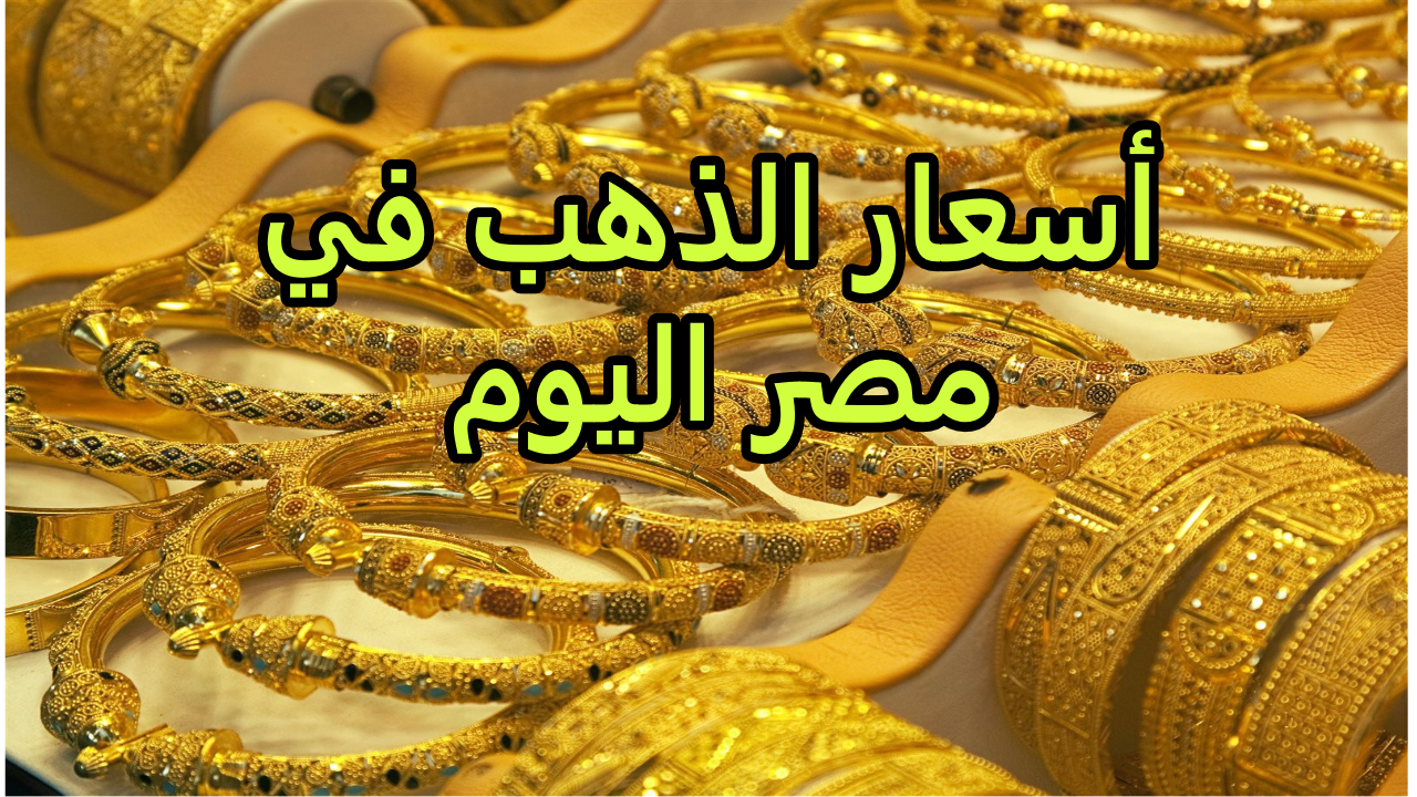 أسعار الذهب اليوم