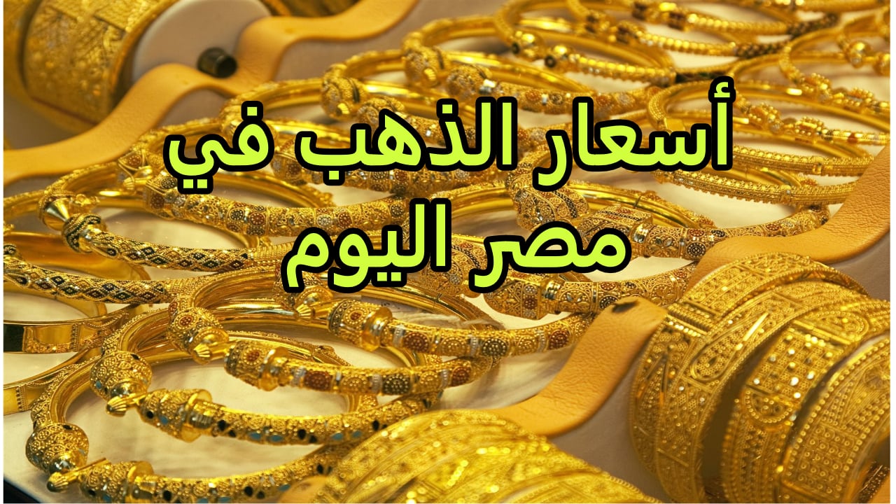أسعار الذهب اليوم