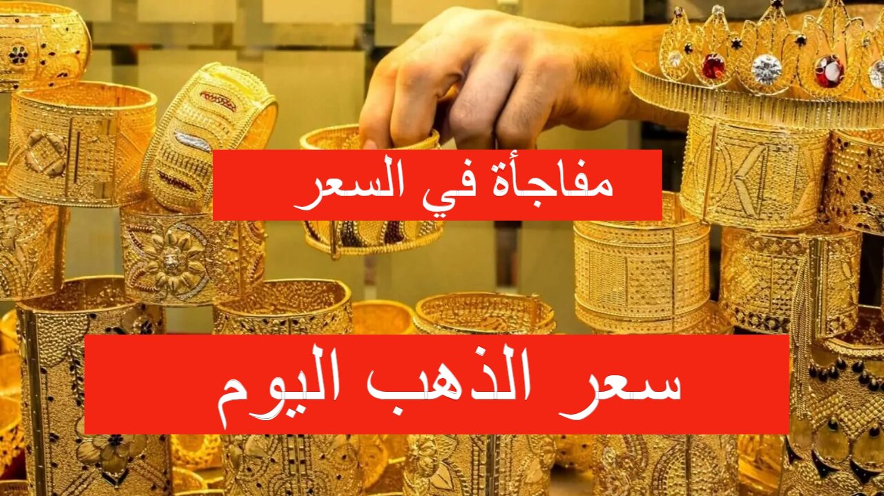 أسعار الذهب اليوم الأربعاء 22 مايو في السعودية بالريال والدولار
