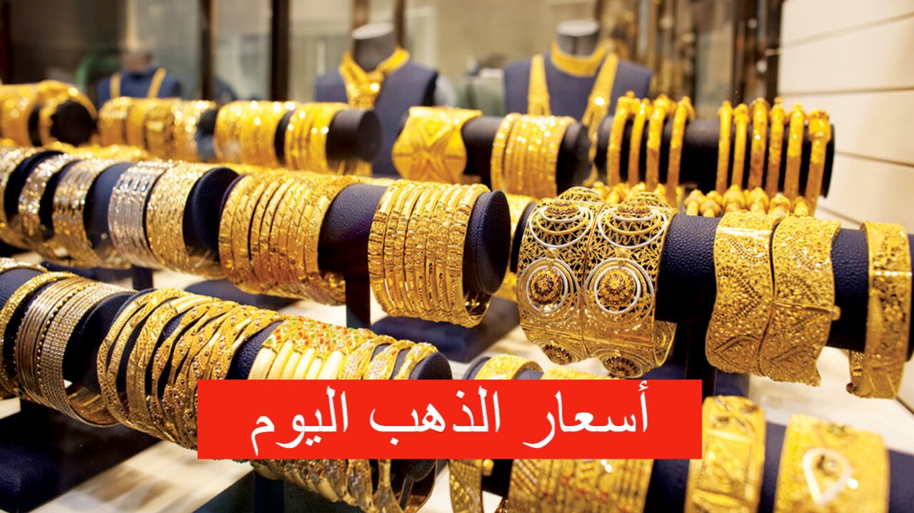 أسعار الذهب اليوم السبت
