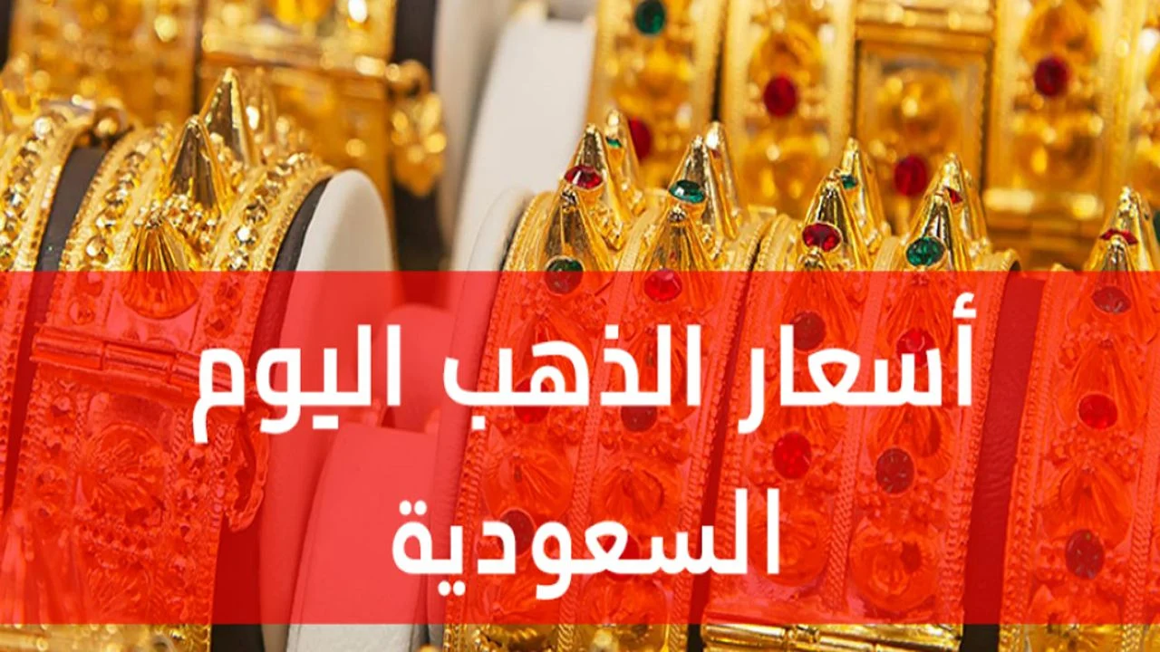 أسعار الذهب اليوم في السعودية