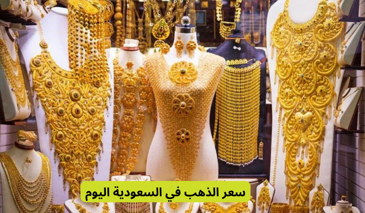 أسعار الذهب اليوم في السعودية