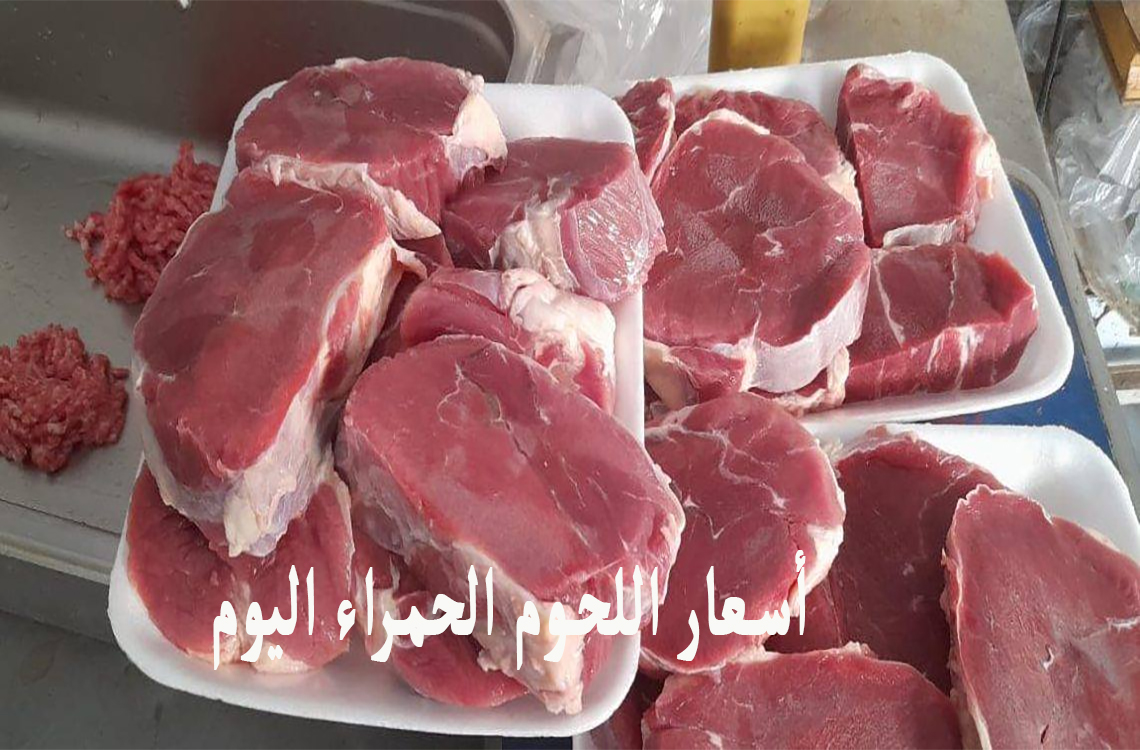 أسعار اللحوم الحمراء اليوم
