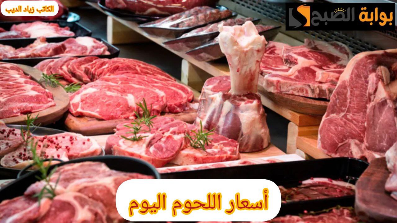 أسعار اللحوم اليوم 2