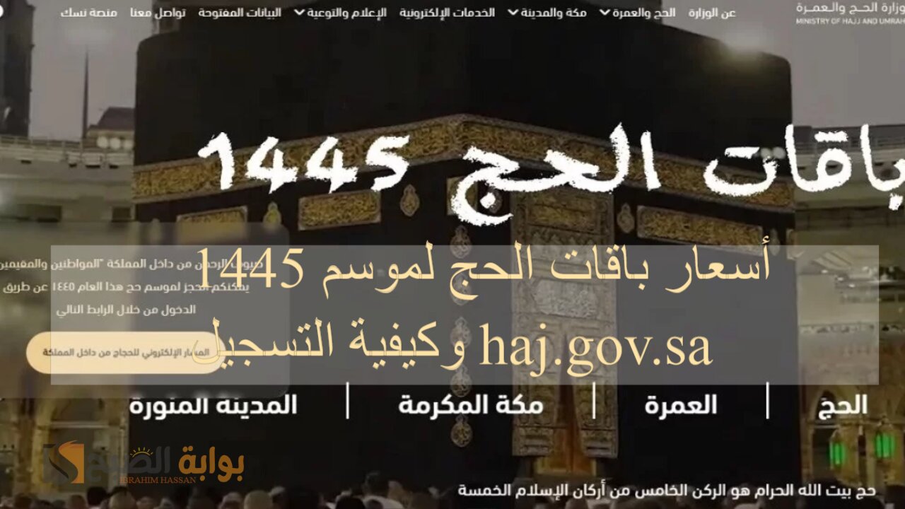 أسعار باقات الحج لموسم 1445 وكيفية التسجيل haj.gov