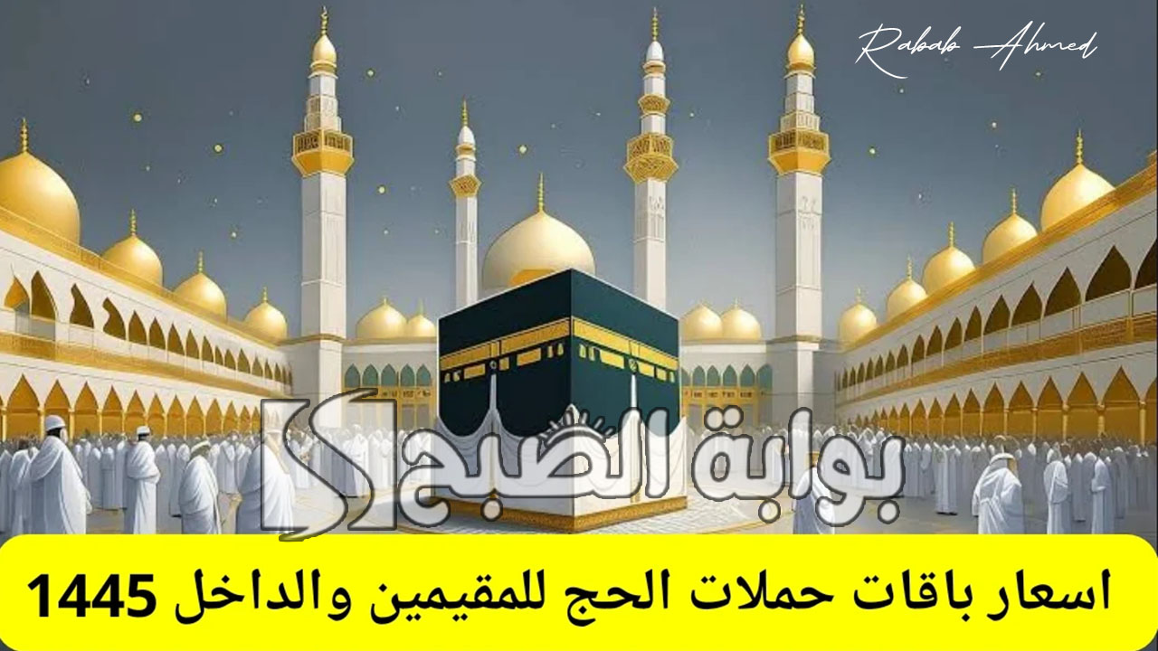 أسعار حملات الحج 1445