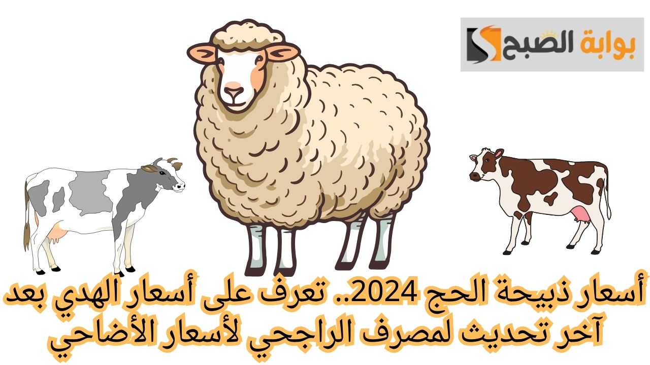 أسعار ذبيحة الحج 2024..