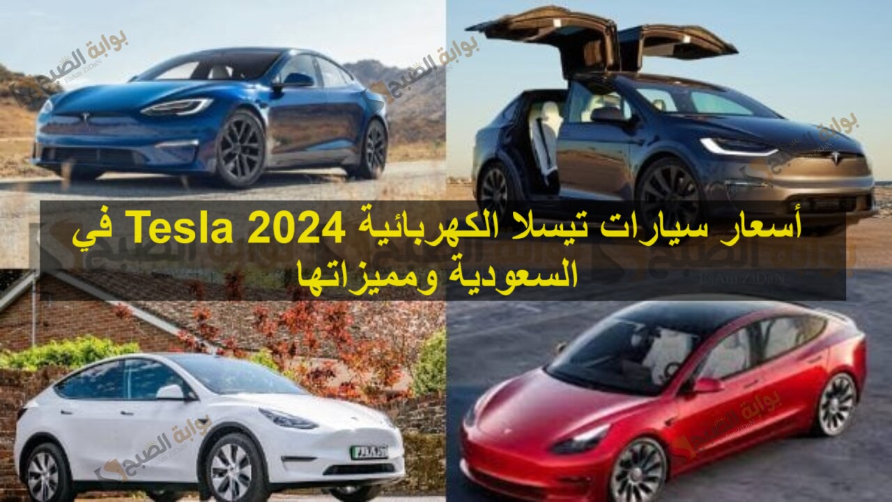 أسعار سيارات تيسلا الكهربائية Tesla 2024 في السعودية ومميزاتها