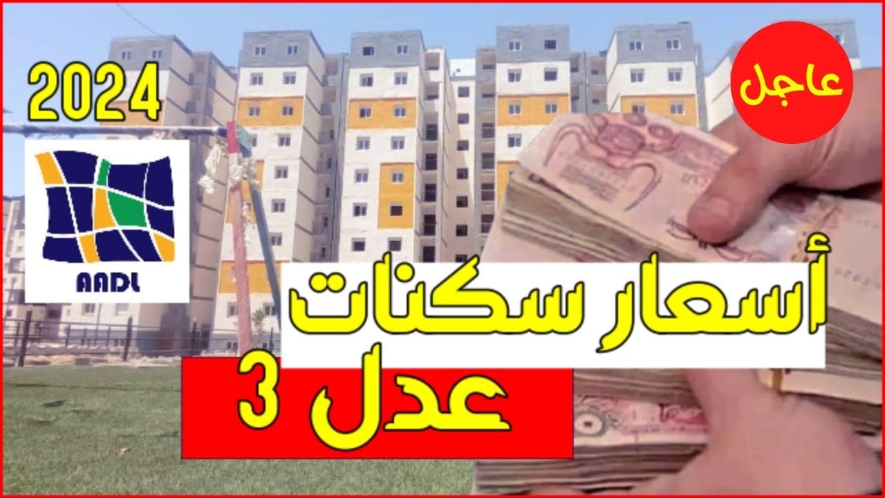 أسعار سكنات عدل 3 بالجزائر 2024