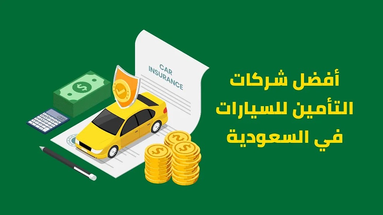 أسعار وأنواع تأمين على السيارات في السعودية