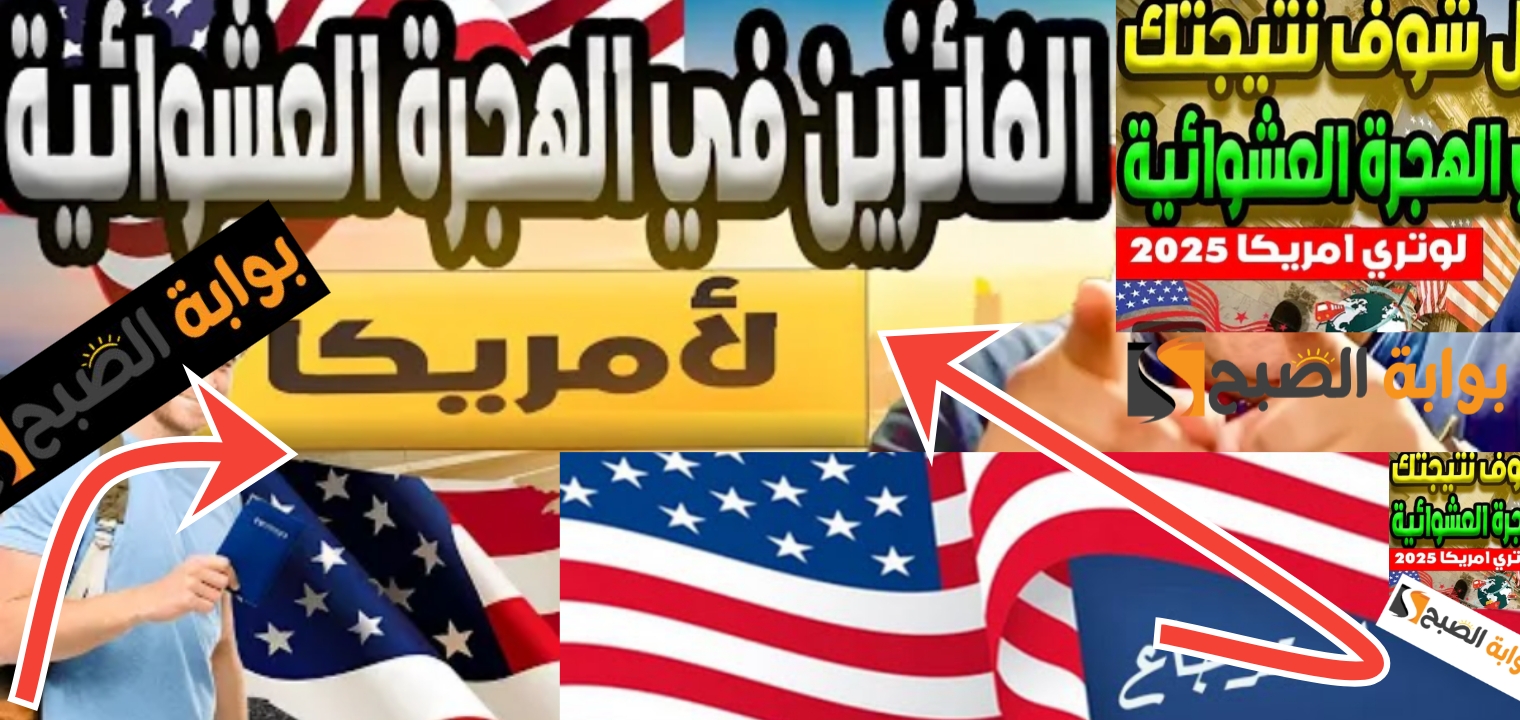 أسماء الفائزين في الهجرة العشوائية لأمريكا