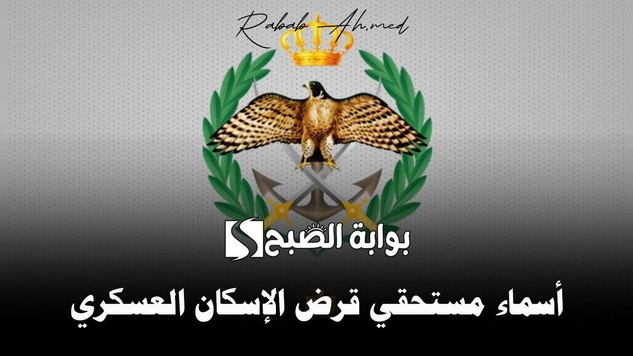 أسماء مستحقي قرض الإسكان العسكري الأردني