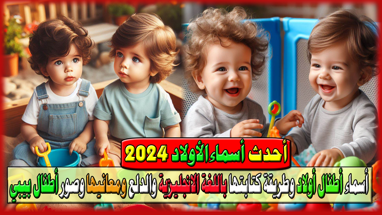 أسماء مواليد أطفال أولاد 2024 ومعانيها