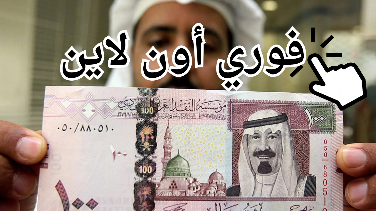 أسهل تمويل شخصي 22000 ريال فوري أون لاين براتب قليل مع وجود التزامات لسداد ديونك الشخصية بمدة أقساط 60 شهر
