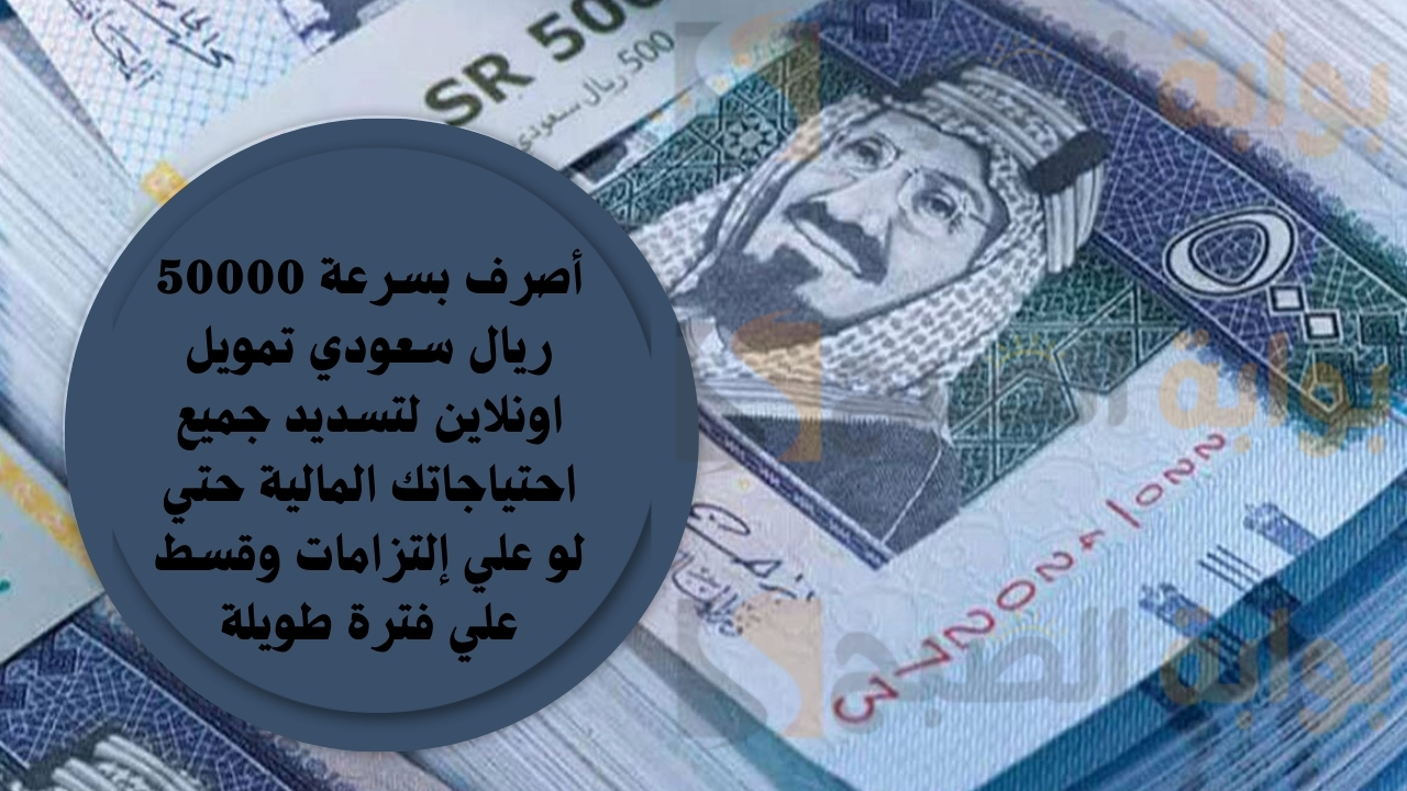 أصرف بسرعة 50000 ريال سعودي