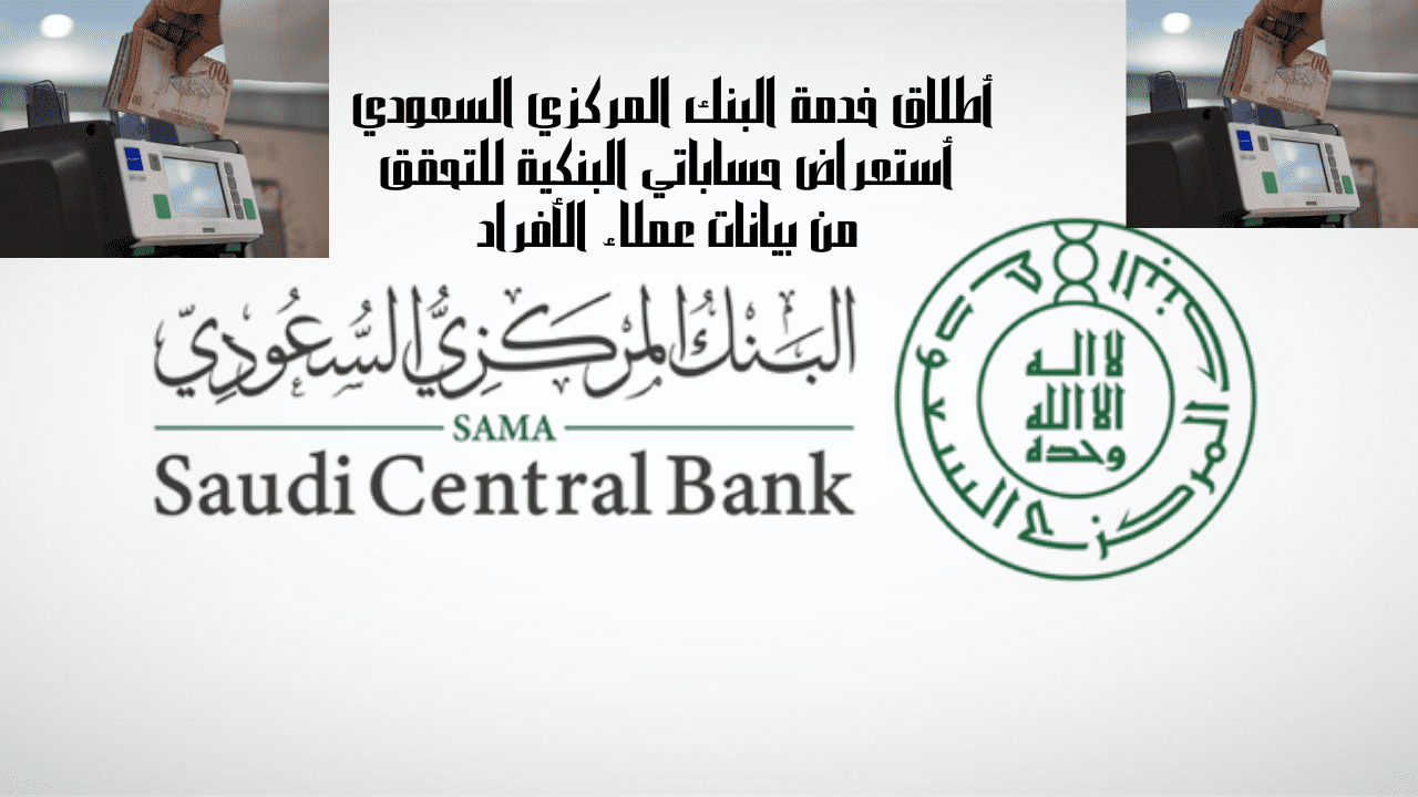 أطلاق خدمة البنك المركزي السعودي