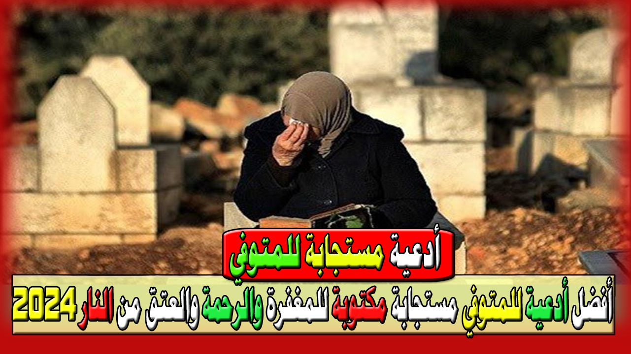 أفضل أدعية للمتوفي مستجابة مكتوبة