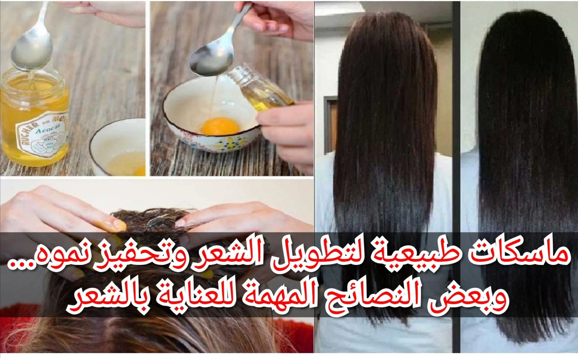 أفضل الخلطات الطبيعية لتطويل الشعر بغزارة