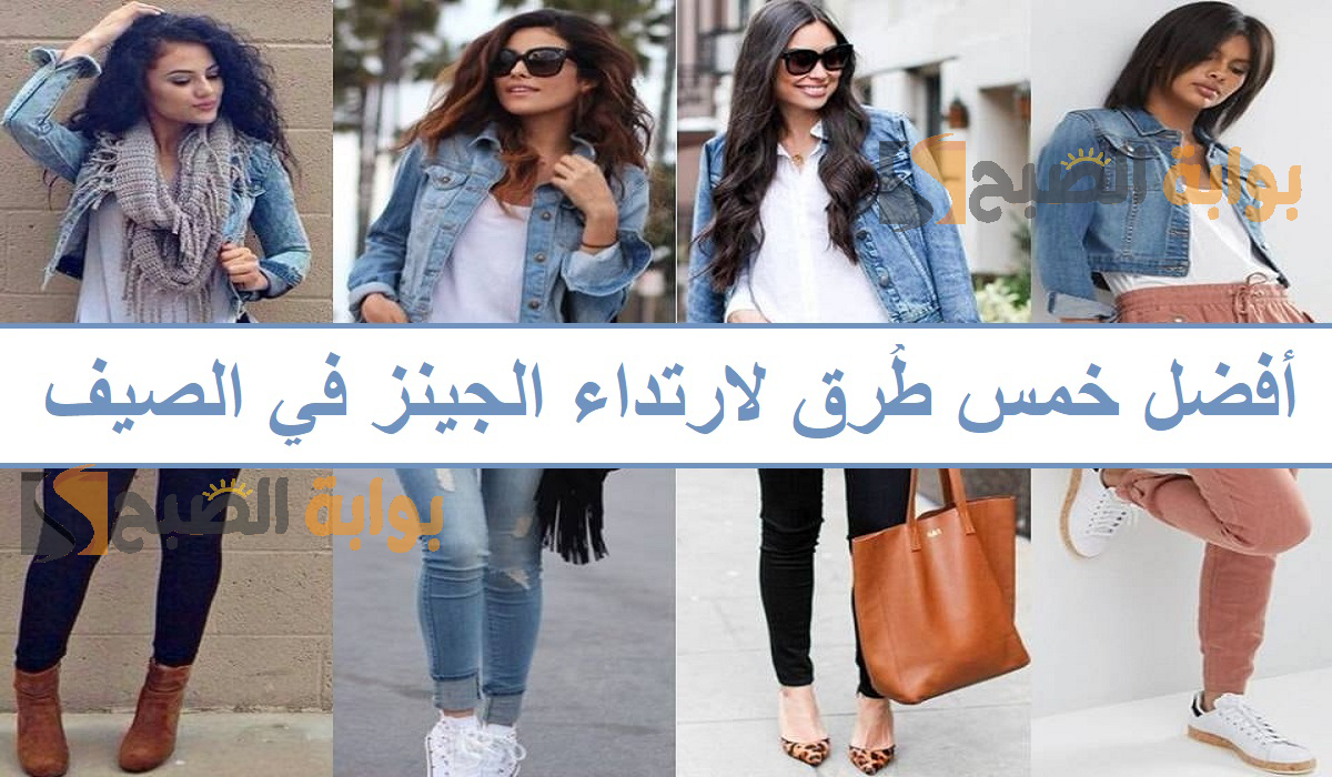 أفضل خمس طُرق لارتداء الجينز في الصيف