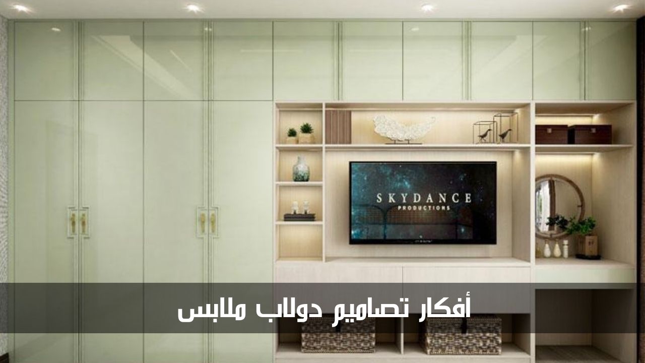 أفكار تصاميم دولاب ملابس