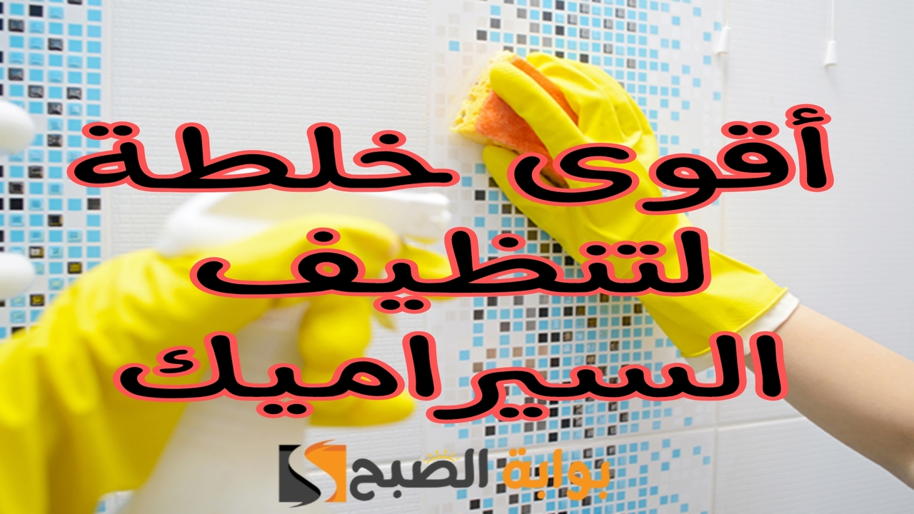 أقوى وصفة لتنظيف السيراميك