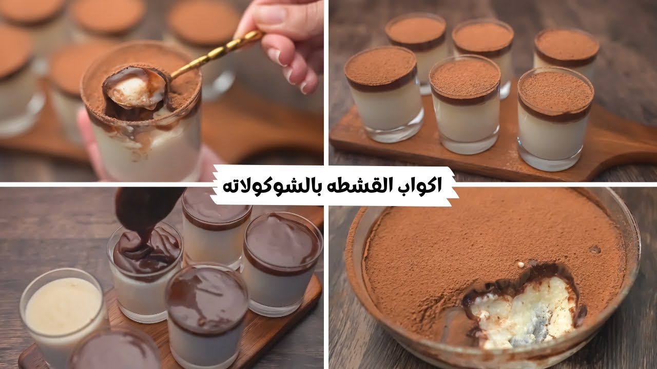 أكواب القشطة بالشوكولاتة