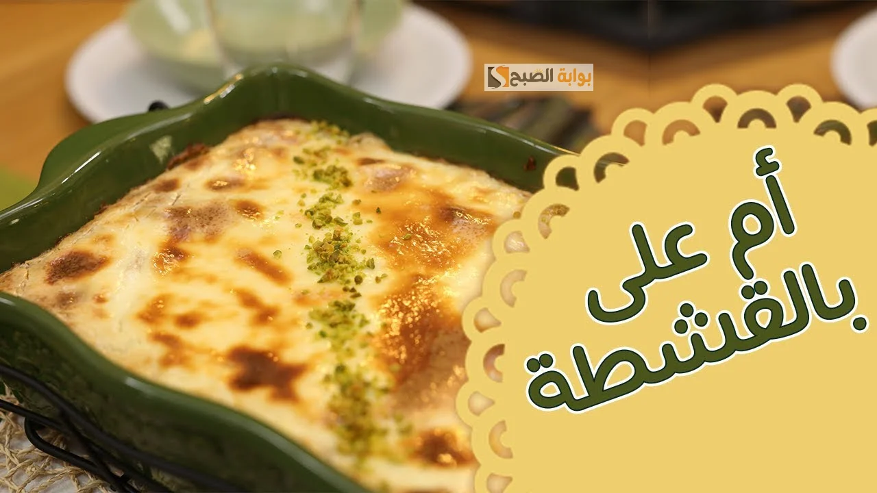 أم علي بالقشطة والمكسرات