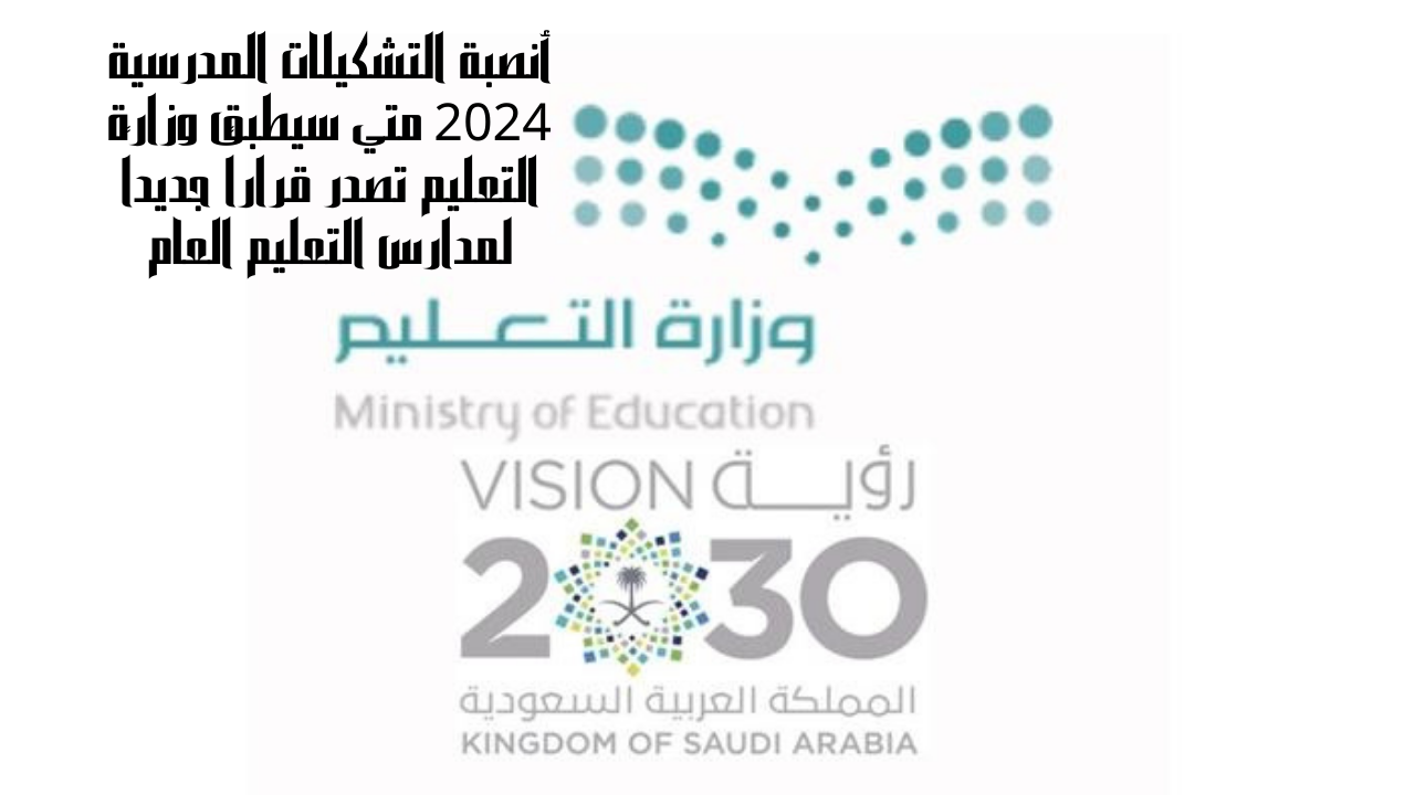 أنصبة التشكيلات المدرسية 2024