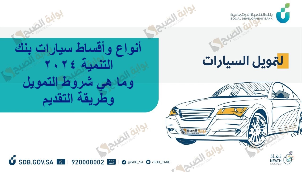 أنواع وأقساط سيارات بنك التنمية 2024 وما هي شروط التمويل وطريقة التقديم