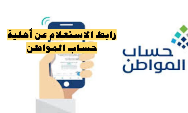 أهلية حساب المواطن 1 780x470 1