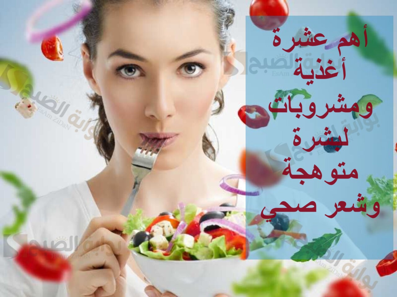 أهم عشرة أغذية ومشروبات لبشرة متوهجة وشعر صحي