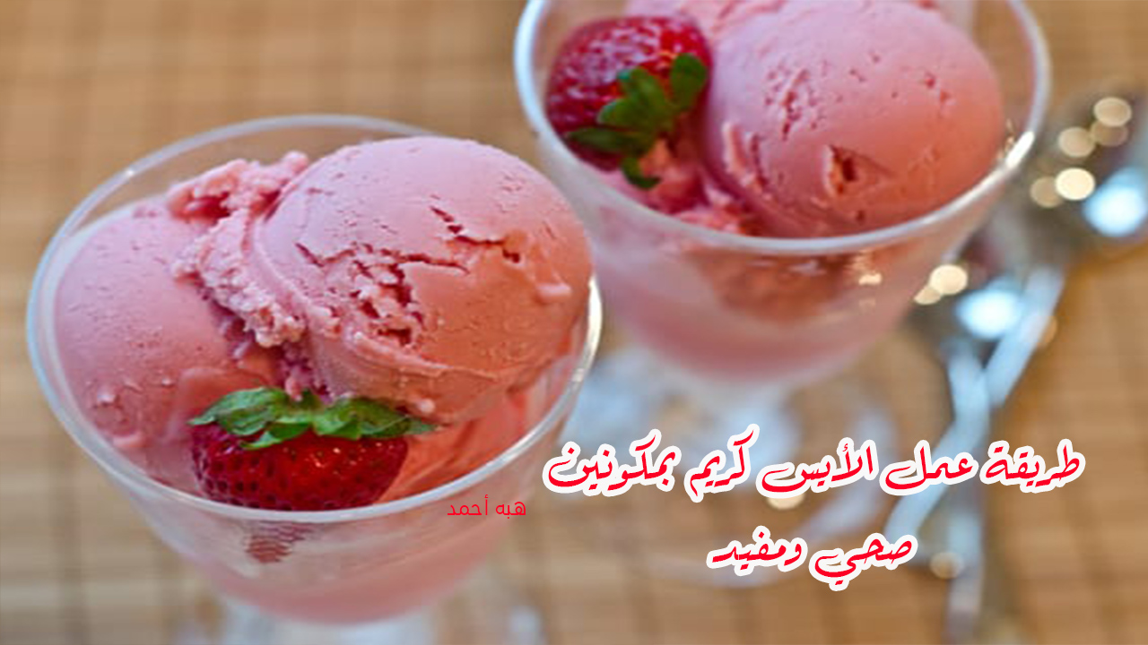 أيس كريم بمكونين